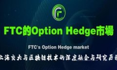 上海交大与区块链技术的深度融合与研究历程