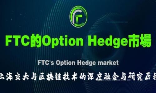 上海交大与区块链技术的深度融合与研究历程