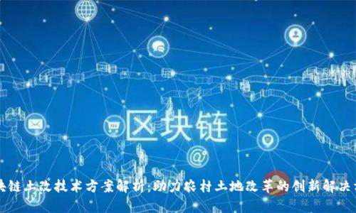 区块链土改技术方案解析：助力农村土地改革的创新解决方案