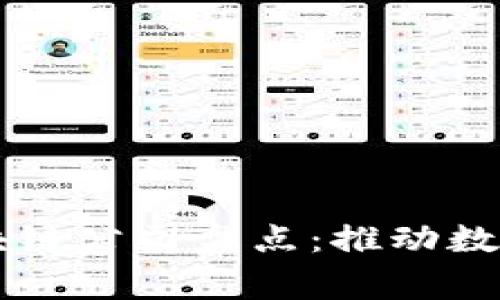国家承认的区块链公司盘点：推动数字经济的新动能
