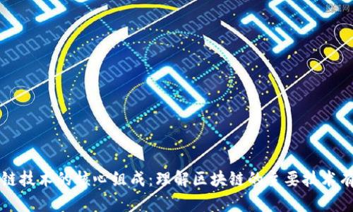 区块链技术的核心组成：理解区块链的主要技术有哪些