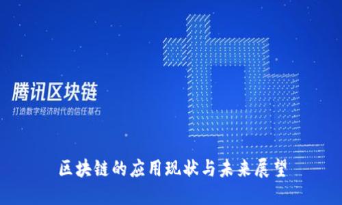 区块链的应用现状与未来展望