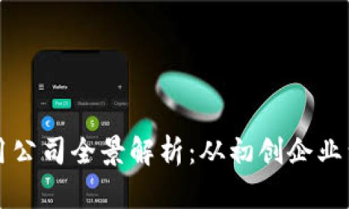 区块链应用公司全景解析：从初创企业到行业巨头