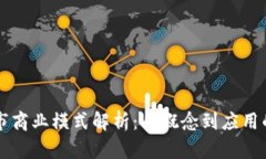 区块链上市商业模式解析：从概念到应用的全面