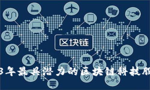 2023年最具潜力的区块链科技股推荐