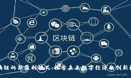 区块链的新盈利模式：探索未来数字经济的创新机会