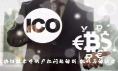 区块链技术中的产权问题解析：挑战与解决方案