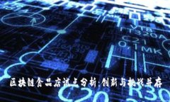 区块链食品店试点分析：创新与挑战并存