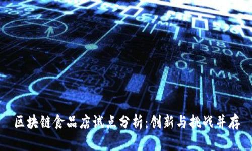 区块链食品店试点分析：创新与挑战并存
