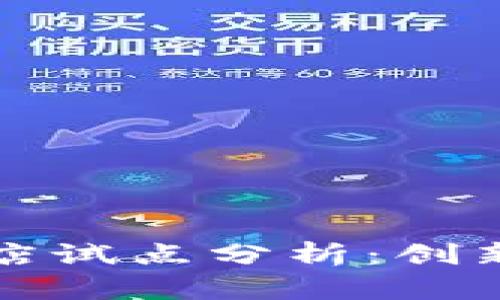 区块链食品店试点分析：创新与挑战并存