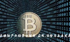 区块链产业场景全解析：应用、优势与未来发展