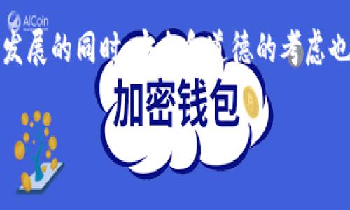 jiaoti揭秘人工智能与区块链中的骗局：常见陷阱与预防措施/jiaoti
人工智能, 区块链, 骗局/guanjianci

近年来，人工智能和区块链技术的快速发展，使得这两项技术逐渐走进了公众视野。同时，这也吸引了许多投资者的关注，许多人希望通过投资相关项目获取丰厚回报。然而，随之而来的却是各种各样的骗局。本文将深入探讨人工智能和区块链中常见的骗局，分析其特点与防范措施，并回答一些相关问题。

一、人工智能骗局的常见类型
人工智能（AI）领域由于其高科技含量和巨大的市场潜力，吸引了不少不法分子的注意。他们常常利用人们对AI的不了解进行诈骗。
1. **虚假AI投资项目**：许多“投资AI项目”的公司往往并不存在真正的技术或产品。诈骗者通过虚假的收益承诺来吸引投资者，实施资金诈骗。
2. **AI系统的虚假宣传**：一些公司会声称拥有超级智能的AI系统，可以解决各种复杂问题，但实际上它们的产品并没有达到宣传的标准。
3. **伪造身份与资质**：有些骗子会伪造名人或专家的身份，通过假网站或社交媒体进行推广，以增加自己项目的可信度。

二、区块链骗局的常见类型
区块链技术的去中心化特征让它在金融领域获得了极大的关注，但同时也滋生了不少骗局。
1. **ICO骗局**：许多初创公司利用首次代币发行（ICO）吸引投资，但很多情况下，它们并没有实际产品或可行的商业计划。
2. **钓鱼网站**：诈骗者通过伪装的区块链交易平台或钱包网站来诱骗用户输入他们的私钥或密码，从而盗取资金。
3. **云挖矿骗局**：一些声称提供云挖矿服务的公司实际上并没有真正的矿场设备，投资者的资金往往会被卷走。

三、如何识别和避免这些骗局
识别和避免人工智能和区块链骗局是保护自身资产安全的重要手段。下面是一些建议：
1. **谨慎投资**：在投资前，务必对项目进行详细调研，确认其合法性和盈利模式。
2. **查看项目团队背景**：查阅团队成员的历史记录与背景，确认其在行业内的信誉。
3. **关注市场反馈**：通过社交媒体、论坛等渠道了解其他投资者的反馈与意见。

四、人工智能与区块链骗局的法律法规
虽然技术在不断发展，但许多国家和地区的法律法规尚未跟上步伐。以下是一些与人工智能和区块链相关的法律法规趋势：
1. **加强监管**：各国政府正在加强对ICO、虚拟货币以及AI技术的监管，以防止更多的诈骗案件。
2. **完善消费者保护法**：随着技术的普及，消费者保护法也在不断完善，以保护投资者的权益。

五、总结与未来展望
在人工智能与区块链快速发展的今天，骗局也愈发复杂多样。我们不仅需要提升自己的识别能力，还需要关注并推动相关法律的完善。未来，教育和技术手段相结合，将成为反对骗局的重要手段。

相关问题讨论

问题一：人工智能如何被用作诈骗的工具？
人工智能在诈骗中被用作工具获取更多的个人数据，利用深度学习和大数据分析来识别潜在的受害者。骗子利用AI生成伪造的身份，如假图片或声音用作欺诈；反向推理用户的行为习惯，定向精准诈骗。随着技术的进步，这些AI生成的内容愈发真实。

问题二：如何保护自己免受人工智能骗局的影响？
强烈建议用户保持警惕，使用多因素身份验证。对请求个人信息的方法进行严格审查，确认请求的合法性。同时，清楚认识到即使是听起来很完美的投资机会，也可能存在风险，确保经过深思熟虑后再做出决定。

问题三：区块链诈骗的经济损失有多严重？
区块链诈骗造成的经济损失在近年来持续增加，全球范围内的投资者在这一领域的损失已达到数十亿美元。这不仅对个体投资者造成伤害，也对整个区块链行业信任的构建形成了威胁。

问题四：政府是如何应对与区块链及人工智能相关的欺诈行为的？
许多政府正在建立更为严密的监管框架，针对ICO、虚拟货币交易以及AI的应用建立起法律约束措施，以保护投资者的权益。同时，跨国合作的趋势也在加强，共同打击网络诈骗活动。

问题五：未来人工智能与区块链的结合会如何发展？
未来人工智能与区块链的结合将创造更多的应用场景，如供应链管理、数字身份认证等。然而，伴随而来的也有潜在的风险。在促进技术发展的同时，安全和道德的考虑也将成为重要的课题。

以上是对“人工智能区块链骗局”的深入探讨，希望对读者提高警惕与识别能力有所帮助，避免在投资过程中受到损失。