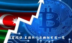 推荐阅读：美国热门区块链书籍一览