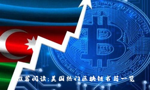 推荐阅读：美国热门区块链书籍一览