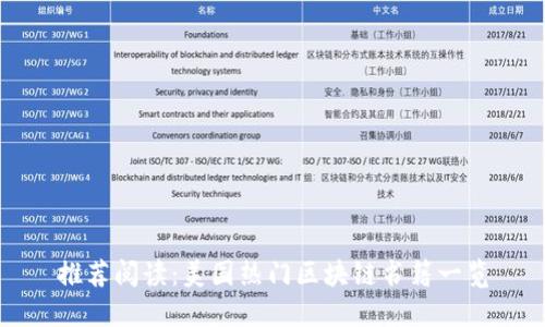 推荐阅读：美国热门区块链书籍一览