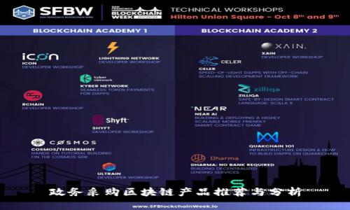 政务采购区块链产品推荐与分析