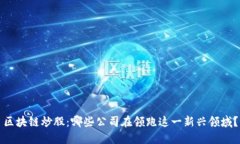 区块链炒股：哪些公司在领跑这一新兴领域？