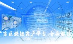 探索广东区块链商户平台：全面解读与推荐