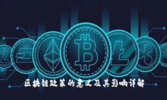 区块链政策的意义及其影响详解