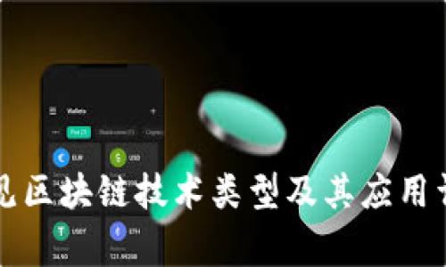 常见区块链技术类型及其应用详解