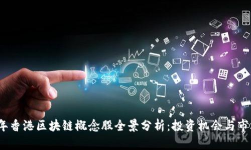 2023年香港区块链概念股全景分析：投资机会与市场前景