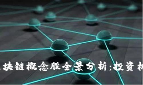 2023年香港区块链概念股全景分析：投资机会与市场前景