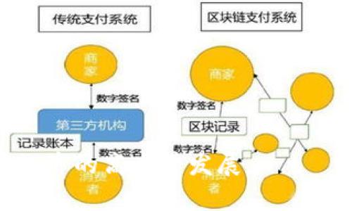   区块链产业创造基地：未来数字经济的新兴热土  / 

 guanjianci  区块链, 产业基地, 数字经济  /guanjianci 

随着区块链技术的迅猛发展，各地纷纷设立区块链产业基地，旨在吸引区块链企业和人才的聚集。区块链不仅是一种新的技术，更是一种可以改变传统商业模式的革命性力量。本文将详细探讨全球范围内一些知名的区块链产业创造基地，以及它们所提供的支持和资源。

1. 什么是区块链产业基地?
区块链产业基地通常是指某一地区或城市，为了集中发展区块链产业而设立的专门区域或园区。它们提供多项服务和资源，包括技术支持、资金支持、人才引进、市场推广等。这些基地不仅为企业提供了良好的营商环境，还通过政策扶持吸引了大量的创业公司和专业人才。

2. 区块链产业基地的目标是什么?
区块链产业基地的主要目标是促进区块链技术的发展及应用，推动地方经济的转型升级。具体目标包括：
ul
    li集聚区块链企业，增加就业机会。/li
    li吸引投资，促进地方经济增长。/li
    li推动技术研发，提升区域科技创新能力。/li
    li培育行业人才，推动教育体系的变革。/li
    li促进区块链技术的应用，推动传统行业转型。/li
/ul

3. 全球著名的区块链产业基地有哪些?
全球范围内，许多国家和地区积极布局区块链产业基地。以下是一些著名的区块链产业基地：

ul
    listrong新加坡/strong: 新加坡被誉为区块链的“硅谷”。政府积极推动区块链及金融技术的发展，设立了多个区块链孵化器和产业园区。/li
    listrong中国深圳/strong: 深圳自古以来就是创新高地，近年来更是将区块链作为重点发展领域，许多区块链企业如雨后春笋般涌现。/li
    listrong美国硅谷/strong: 硅谷的各大科技公司和风险投资机构对区块链的关注度持续升高，形成了良好的创业生态。/li
    listrong瑞士 Zug/strong: 瑞士的“加密谷”，融合了区块链技术和金融服务，是许多初创企业的首选地。/li
    listrong爱沙尼亚/strong: 爱沙尼亚是全球数字化转型的先锋，区块链技术在其政府服务和民生服务中表现卓越。/li
/ul

4. 区块链产业基地通常提供哪些支持?
为了吸引企业和创业者，区块链产业基地往往提供以下几种支持：

ul
    listrong资金支持/strong: 许多基地设有专门的投资基金，支持初创企业的融资需求。/li
    listrong技术支持/strong: 大部分产业基地与高校或研究机构合作，提供技术培训和咨询服务。/li
    listrong政策扶持/strong: 政府通常制定优惠政策，减免税收，提供补贴等，减少企业运营成本。/li
    listrong网络资源/strong: 企业可以通过基地的网络资源，获取客户和合作伙伴。/li
    listrong市场推广/strong: 整合各种资源，为企业提供市场推广服务，提升知名度与影响力。/li
/ul

5. 如何评估区块链产业基地的成功?
评估区块链产业基地的成功与否，可以从以下几个方面入手：

ul
    listrong创业企业数量/strong: 在一定时期内，区块链企业的数量是否显著增加。/li
    listrong投资金额/strong: 吸引的投资总额，以及企业融资的成功率。/li
    listrong人才引进/strong: 优质人才的数量和质量，人才流入与流出的比例。/li
    listrong技术成果/strong: 专利数量、技术转化率等技术成果的数量和质量。/li
    listrong社会影响力/strong: 基地所产生的社会效益和品牌价值，是否对地方经济产生了积极的推动作用。/li
/ul

通过上述分析，我们能够更好地理解区块链产业基地的形成原理、发展现状和影响，推动区块链技术的深入应用，促进数字经济的高质量发展。
