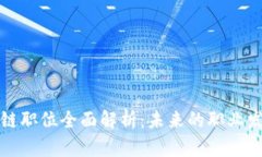 美国区块链职位全面解析：未来的职业发展与机