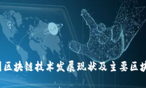 2023年中国区块链技术发展现状及主要区块链项目介绍