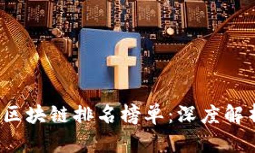 2023年国内区块链排名榜单：深度解析与趋势展望