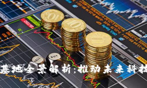 浙江区块链创业基地全景解析：推动未来科技发展的核心力量