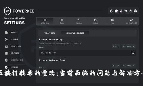 区块链技术的整改：当前面临的问题与解决方案