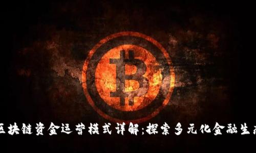 区块链资金运营模式详解：探索多元化金融生态