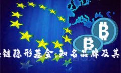 揭秘区块链隐形基金：知名品牌及其优势分析