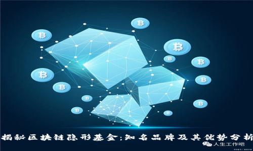 揭秘区块链隐形基金：知名品牌及其优势分析