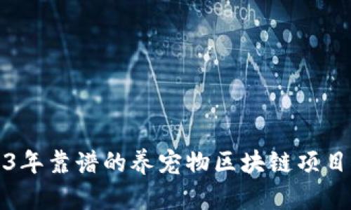 2023年靠谱的养宠物区块链项目推荐
