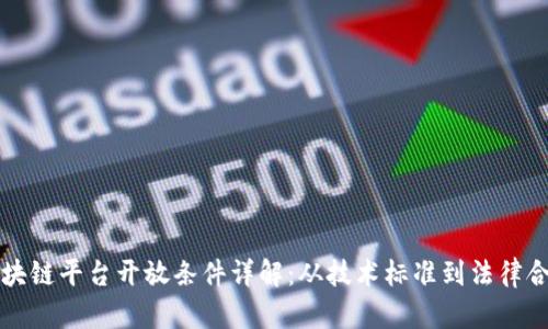 区块链平台开放条件详解：从技术标准到法律合规