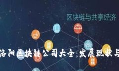 河南洛阳区块链公司大全：发展现状与前景