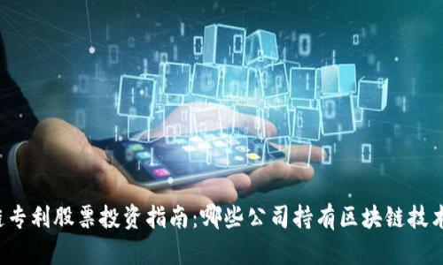 区块链专利股票投资指南：哪些公司持有区块链技术专利？