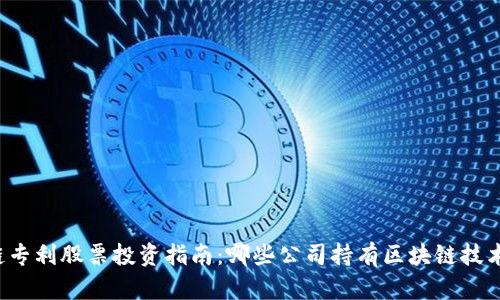 区块链专利股票投资指南：哪些公司持有区块链技术专利？