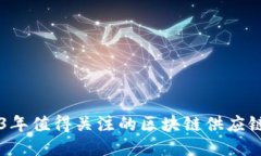 2023年值得关注的区块链供应链项目