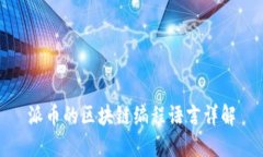 派币的区块链编程语言详解