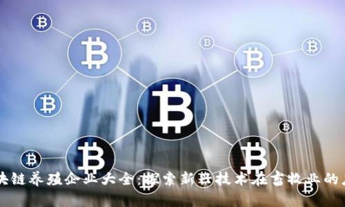 区块链养殖企业大全：探索新兴技术在畜牧业的应用