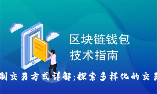 区块链定制交易方式详解：探索多样化的交易解决方案