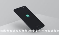 区块链定制交易方式详解：探索多样化的交易解