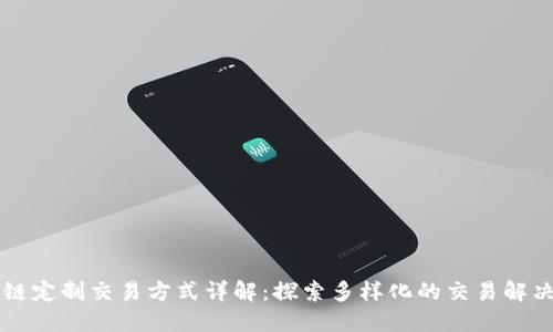 区块链定制交易方式详解：探索多样化的交易解决方案