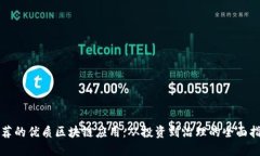 推荐的优质区块链应用：从投资到治理的全面指
