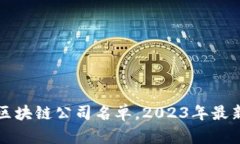 浦东区块链公司名单，2023年最新推荐