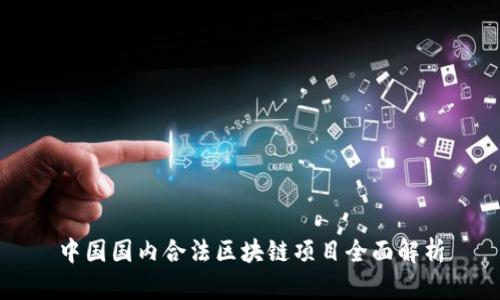 中国国内合法区块链项目全面解析