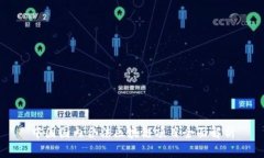中国国内合法区块链项目全面解析
